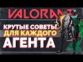 1 СЕКРЕТНЫЙ ТРЮК для КАЖДОГО АГЕНТА VALORANT / Используй их в каждой игре / VALORANT ГАЙД