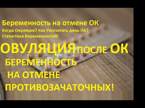 🌕Овуляция после 💊отмены ОК (Когда 👶можно забеременеть?) Ребаунд эффект на отмене противозачаточных