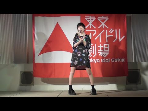 じゅえる うっせぇわ 2021/03/21 東京アイドル劇場 ソロSP BSホール
