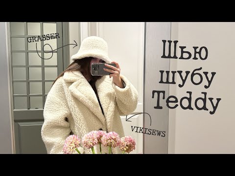 Шью шубу Teddy. Особенности работы с искусственным мехом. Считаю себестоимость без учета работы