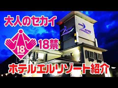 【ラブホテル】リーズナブルなホテル！大人のセカイ