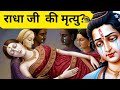 कैसे हुई थी राधा रानी की मृत्यु।।श्रीकृष्ण ने क्यों तोड़ दी थी बांसुरी HOW DID RADHA DIE Janmashtami