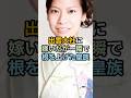 出雲大社に嫁いだが一瞬で根を上げた皇族 #皇室 #shorts