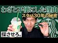 【30年の秘密】スタバが"わざと不便"にした理由、K-POPとバチェロレッテが全部同じ答え出してた件【YT Bros.】