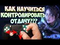 КАК НАУЧИТЬСЯ  контролировать отдачу в АПЕКС ПС4