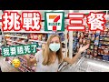 【一整天只能吃美國7-11！】甜甜圈和汽水!?🥴 這次挑戰快餓死我們了