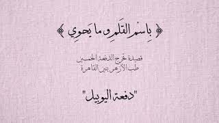 الفيديو الرسمي || بسم القلم وما يحوي || حفل تخرج طب الأزهر بالقاهره الدفعة الخمسين || نغم الانشاد