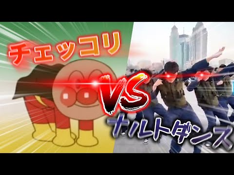 チェッコリvsナルトダンス 伸びろ ナルトダンス ナルトミーム チェッチェッコリ アンパンマン