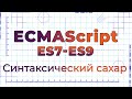 ES7-ES9 #3 Trailing commas &amp; Exponentiation operator