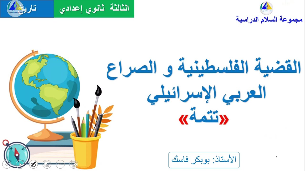 التاريخ | (القضية الفلسطينية والصراع العربي الاسرائيلي 