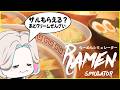 メンマ アンチのラーメン屋 開店!!【 らーめんシミュレーター / ホロスターズ 】