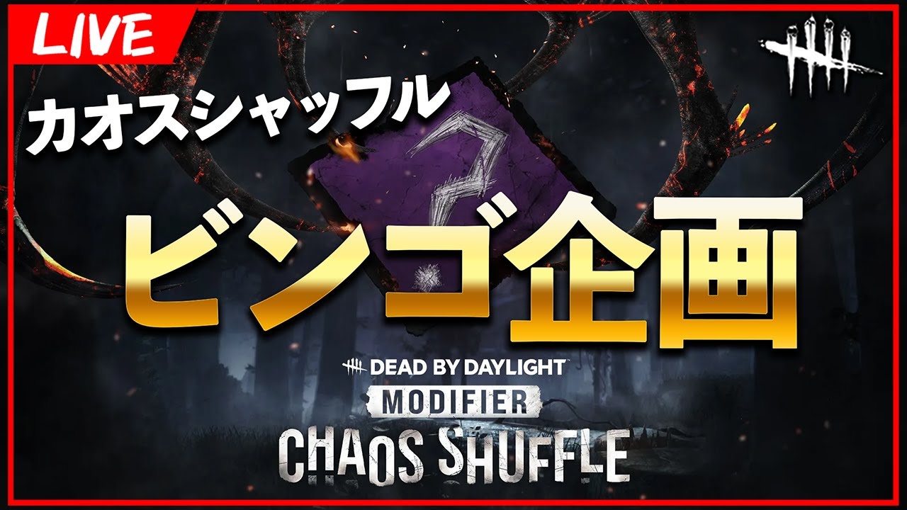 全滅or脱出でマスが埋まるカオスシャッフルビンゴ企画【DbD/Live】 