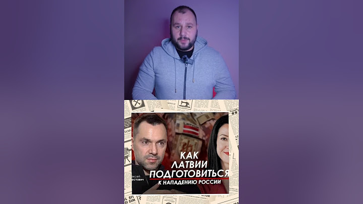 Путин идет в Латвию?