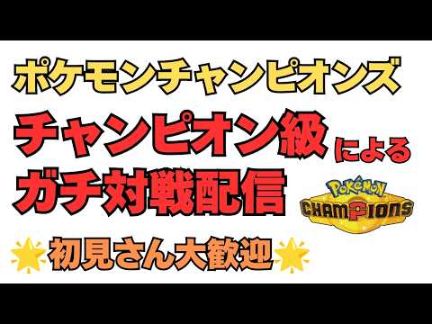 チャンピオン級を達成した漢による対戦！ポケモンチャンピオンズ配信！【ポケモンチャンピオンズ】【ポケチャン】