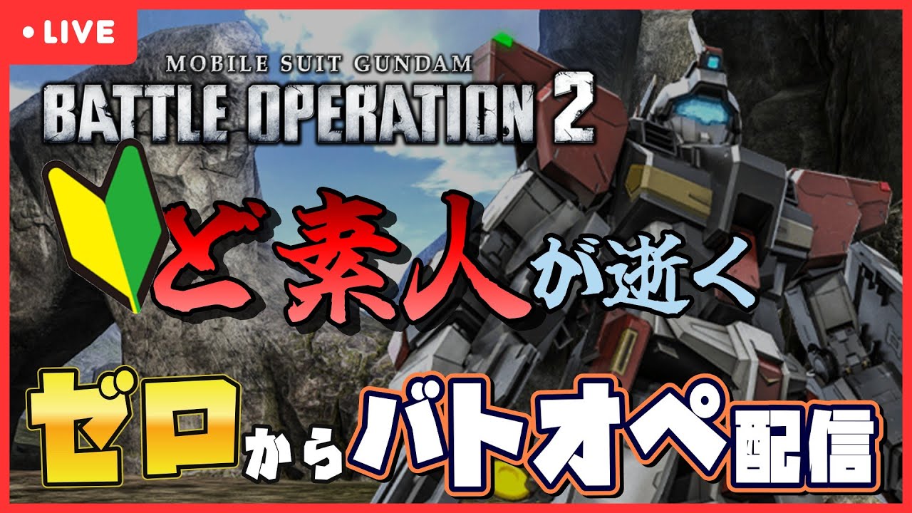 [バトオペ2]#12 祝！Bフラ到達！（※降格しました）[機動戦士ガンダム バトルオペレーション2]