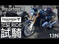 [試騎] 2018 Triumph Thruxton R 1200