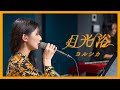 【歌ってみた】 月光浴 / ヨルシカ ~ 駒形友梨 Studio Cover Session ~