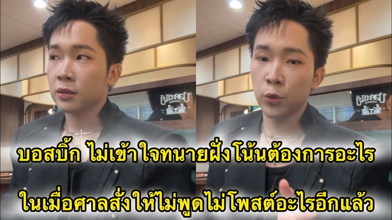 บอสบิ๊ก ไม่เข้าใจทนายฝั่งโน้นต้องการอะไร ควรจบตามศาลสั่งได้แล้ว