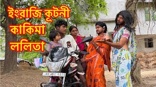 ইংরেজি কূটনি কাকিমা ললিতা 🤣 | Bangla Comedy Natok 2026 | Md Sahil Seikh 😂