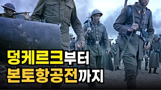 덩케르크에서 겨우 탈출했더니 독일군이 쫓아왔다??!!