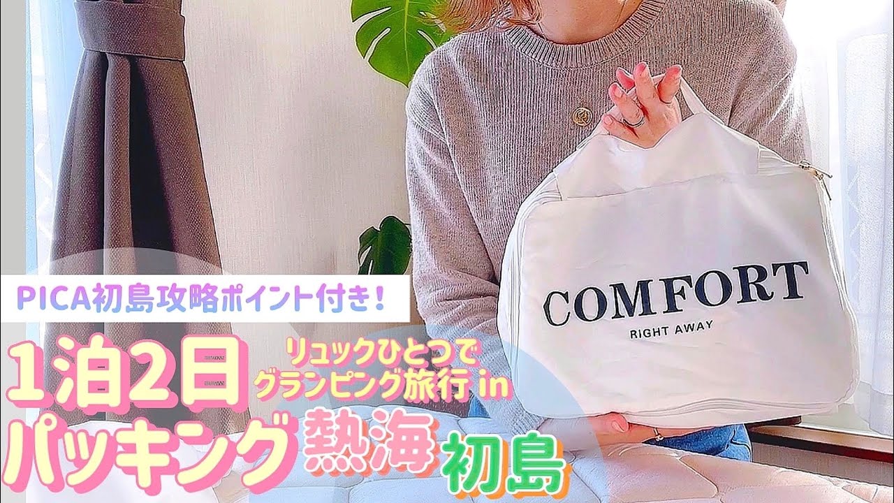 【1泊2日旅行パッキング 】リュックの中身紹介🛳🏝 PICA初島をより楽しむワンポイント付き！グランピング🏕🍁 【熱海・PICA初島】travel packing !