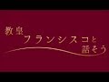 上智大学 教皇フランシスコと話そう 2017年12月18日開催