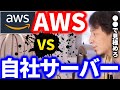 ひろゆき サーバーレス環境を導入する会社が増えていますが 自社サーバーとどちらが良いのか ひろゆきのサーバー環境の見解 切り抜き ひろゆき切り抜き 論破 AWS コスト Amazon ひろゆき サーバーレス環境を導入する会社が増えていますが 自社サーバーとどちらが良いのか ひろゆきのサーバー環境の見解 切り抜き ひろゆき切り抜き 論破 AWS コスト Amazon