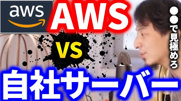 【ひろゆき】サーバーレス環境を導入する会社が増えていますが、自社サーバーとどちらが良いのか。ひろゆきのサーバー環境の見解【切り抜き ひろゆき切り抜き 論破 AWS コスト Amazon】