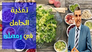 من أهم المعلومات عن غذاء الحامل في رمضان مع الدكتور محمد الفايد