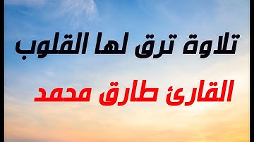 تلاوة شجيه ترق لها القلوب طارق محمد