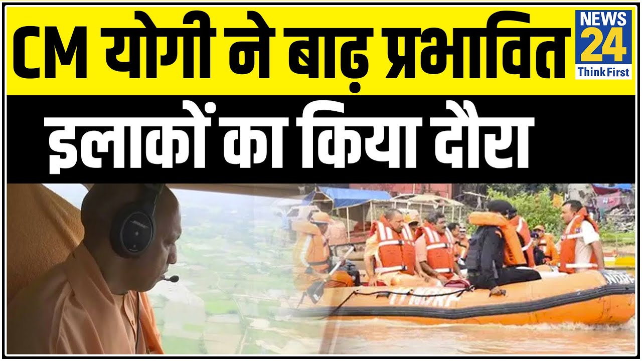 बाढ़ प्रभावित इलाकों का CM Yogi ने लिया जायजा, तैयारियों का किया सर्वे || News24