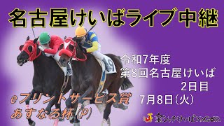 名古屋競馬Live中継　R07.07.08