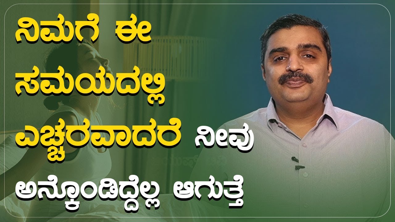 ನಿಮಗೆ ಈ ಸಮಯದಲ್ಲಿ ಎಚ್ಚರವಾದರೆ ನೀವು ಅನ್ಕೊಂಡಿದ್ದೆಲ್ಲ ಆಗುತ್ತೆ | Ayurveda Dinacharya
