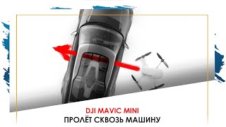 DJI Mavic Mini: пролёт через машину (тизер)