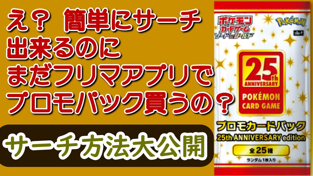 ポケカ25周年 プロモパックはサーチ出来る ポケカ動画まとめ