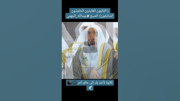 قبس من تلاوة الفجر بـ المسجد الحرام ليله 14 رمضان 1444هـ عبدالله الجهني