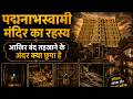 पद्मनाभस्वामी मंदिर का रहस्य 🔐 – आखिर बंद तहखाने के अंदर क्या छुपा है? 😱#mandir #YouTube #video