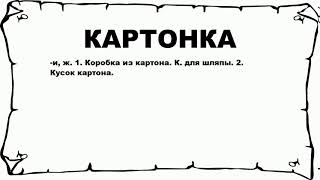 КАРТОНКА - что это такое? значение и описание