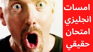 امتحانات  امسات حقيقي - لغة انجليزية