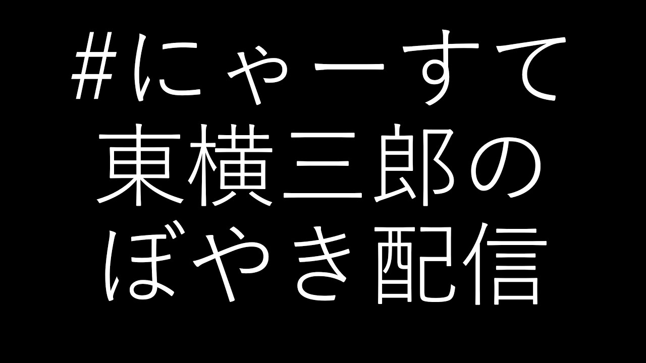 にゃーすて 東横三郎のぼやき配信 Youtube