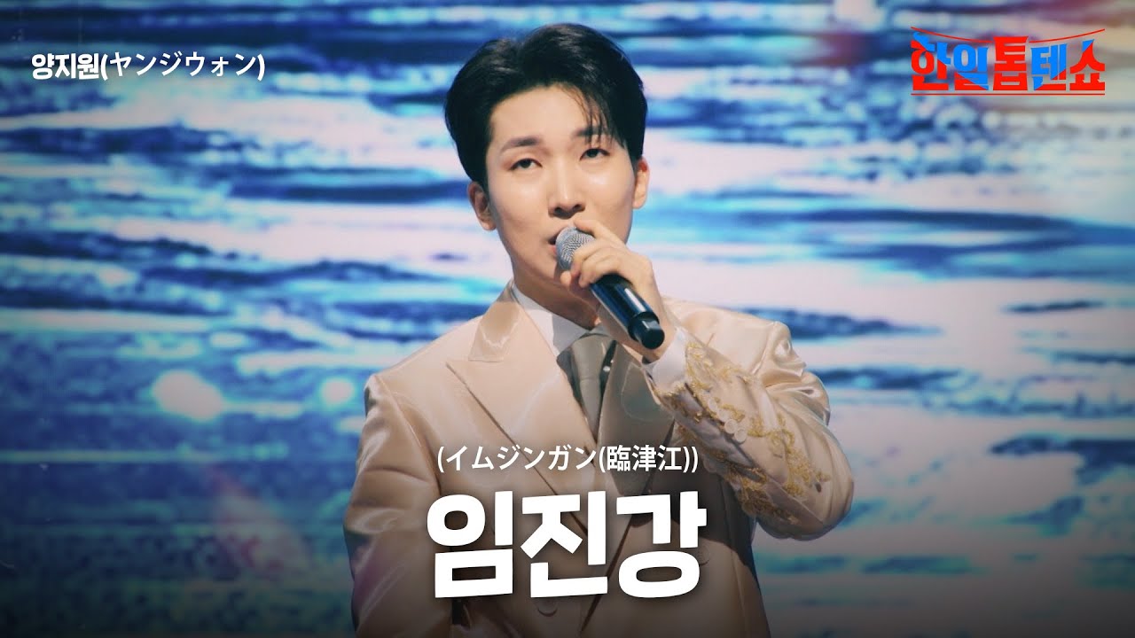 양지원(ヤンジウォン) - 임진강(イムジンガン(臨津江))｜한일톱텐쇼 37회