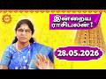 28.05.2026 இன்றைய ராசி பலன் | Today Rasi Palan | Indraya Rasi Palan | Daily Horoscope
