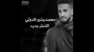 محمد بشير الدولي امرق ي القطر حالتي ف خطر 
