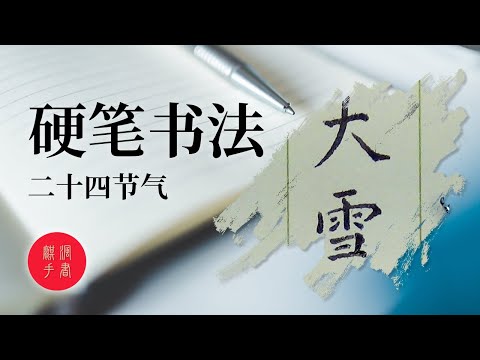 硬筆書法入門 | 二十四節氣 - 大雪 - 楷書 | 書道 | 手書き文字