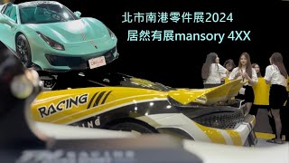 2023北市南港展覽館零件展