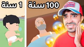 محاكي 100 سنة ( بدايتي طفل الى ان صرت شايب و توفيت )