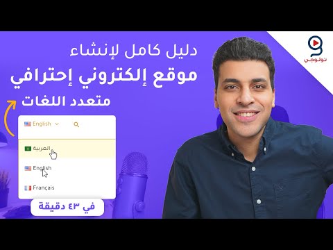 طريقة إنشاء موقع ووردبريس احترافي متعدد اللغات عربي/ إنجليزي