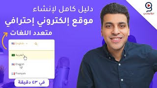 طريقة إنشاء موقع ووردبريس احترافي متعدد اللغات عربي/ إنجليزي