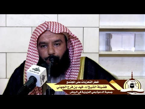 خطر التحزبات على المجتمع لفضيلة الشيخ د فهد بن فرج الجهني