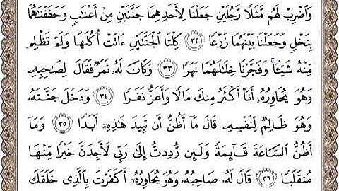 سورة الكهف من الآية 32 الى الآية 48 بصوت ماهر المعيقلي